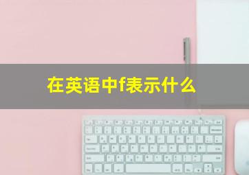 在英语中f表示什么