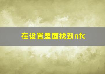 在设置里面找到nfc