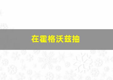 在霍格沃兹抽