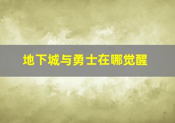 地下城与勇士在哪觉醒