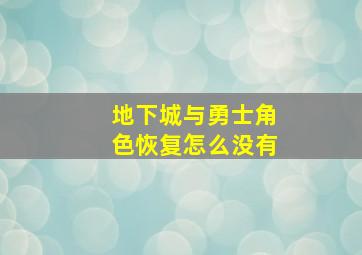 地下城与勇士角色恢复怎么没有