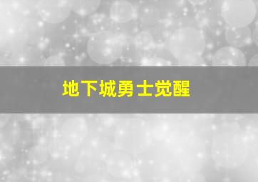 地下城勇士觉醒