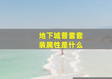 地下城普雷套装属性是什么