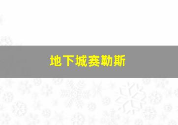 地下城赛勒斯