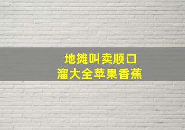 地摊叫卖顺口溜大全苹果香蕉