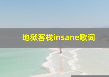 地狱客栈insane歌词