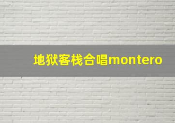 地狱客栈合唱montero