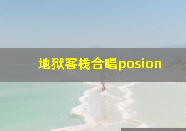 地狱客栈合唱posion