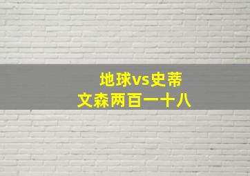 地球vs史蒂文森两百一十八