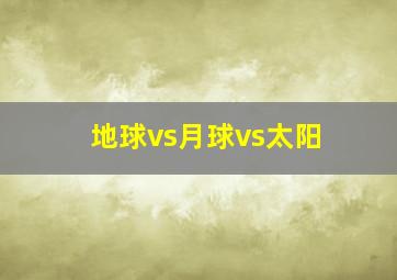 地球vs月球vs太阳