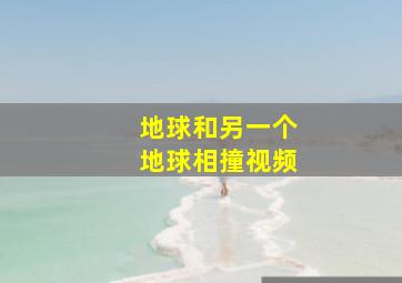 地球和另一个地球相撞视频