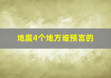 地震4个地方谁预言的