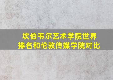 坎伯韦尔艺术学院世界排名和伦敦传媒学院对比