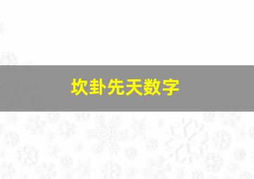 坎卦先天数字