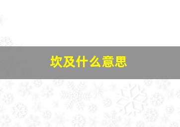 坎及什么意思