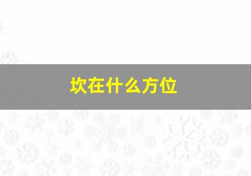 坎在什么方位