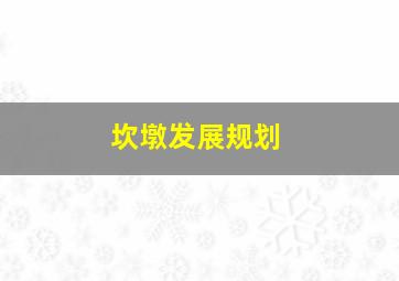 坎墩发展规划