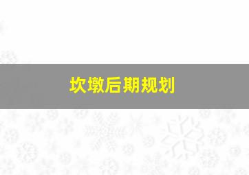 坎墩后期规划