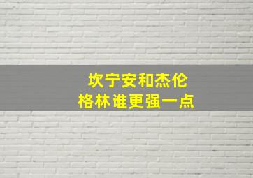 坎宁安和杰伦格林谁更强一点