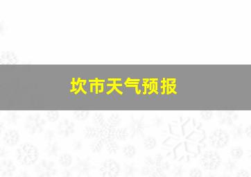 坎市天气预报