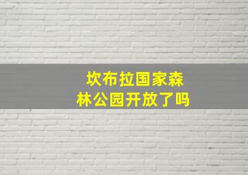 坎布拉国家森林公园开放了吗