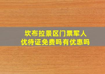 坎布拉景区门票军人优待证免费吗有优惠吗