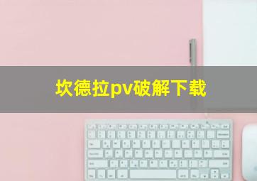 坎德拉pv破解下载