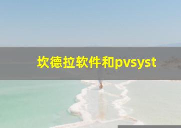 坎德拉软件和pvsyst