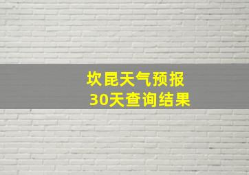 坎昆天气预报30天查询结果