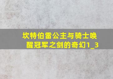 坎特伯雷公主与骑士唤醒冠军之剑的奇幻1_3