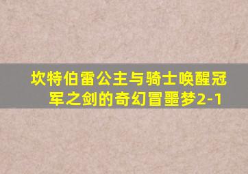 坎特伯雷公主与骑士唤醒冠军之剑的奇幻冒噩梦2-1