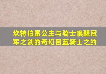 坎特伯雷公主与骑士唤醒冠军之剑的奇幻冒蓝骑士之约