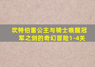 坎特伯雷公主与骑士唤醒冠军之剑的奇幻冒险1-4关