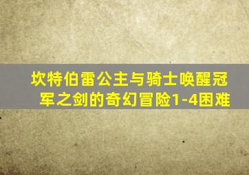 坎特伯雷公主与骑士唤醒冠军之剑的奇幻冒险1-4困难