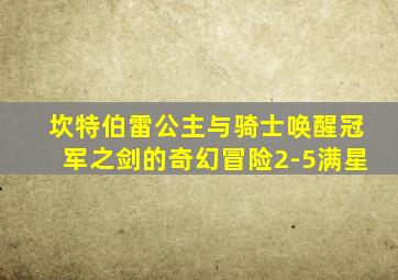 坎特伯雷公主与骑士唤醒冠军之剑的奇幻冒险2-5满星