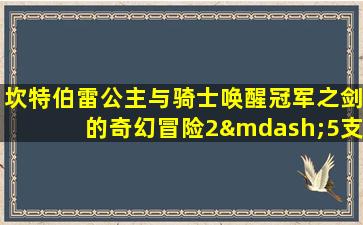 坎特伯雷公主与骑士唤醒冠军之剑的奇幻冒险2—5支线