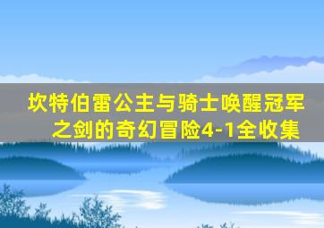 坎特伯雷公主与骑士唤醒冠军之剑的奇幻冒险4-1全收集