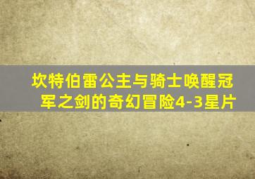 坎特伯雷公主与骑士唤醒冠军之剑的奇幻冒险4-3星片