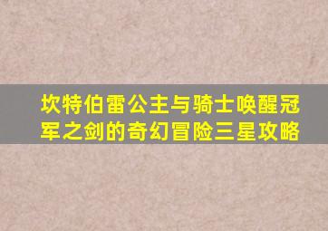 坎特伯雷公主与骑士唤醒冠军之剑的奇幻冒险三星攻略