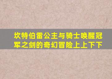 坎特伯雷公主与骑士唤醒冠军之剑的奇幻冒险上上下下