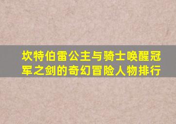 坎特伯雷公主与骑士唤醒冠军之剑的奇幻冒险人物排行