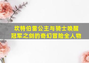 坎特伯雷公主与骑士唤醒冠军之剑的奇幻冒险全人物