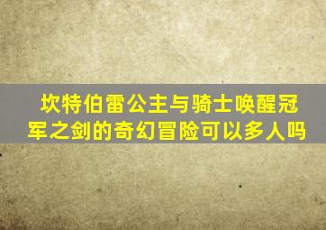 坎特伯雷公主与骑士唤醒冠军之剑的奇幻冒险可以多人吗