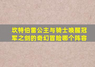 坎特伯雷公主与骑士唤醒冠军之剑的奇幻冒险哪个阵容