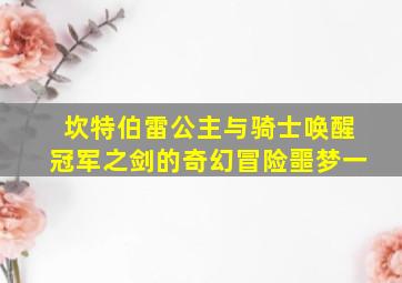 坎特伯雷公主与骑士唤醒冠军之剑的奇幻冒险噩梦一