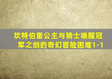 坎特伯雷公主与骑士唤醒冠军之剑的奇幻冒险困难1-1