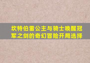 坎特伯雷公主与骑士唤醒冠军之剑的奇幻冒险开局选择