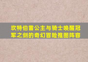 坎特伯雷公主与骑士唤醒冠军之剑的奇幻冒险推图阵容