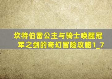 坎特伯雷公主与骑士唤醒冠军之剑的奇幻冒险攻略1_7