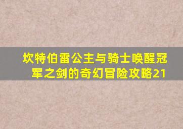 坎特伯雷公主与骑士唤醒冠军之剑的奇幻冒险攻略21